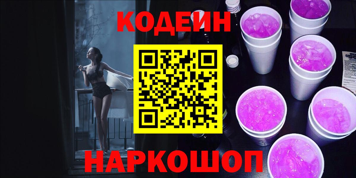 Кодеин Purple Drank  Мыски  Codein напиток Lean (лин) 